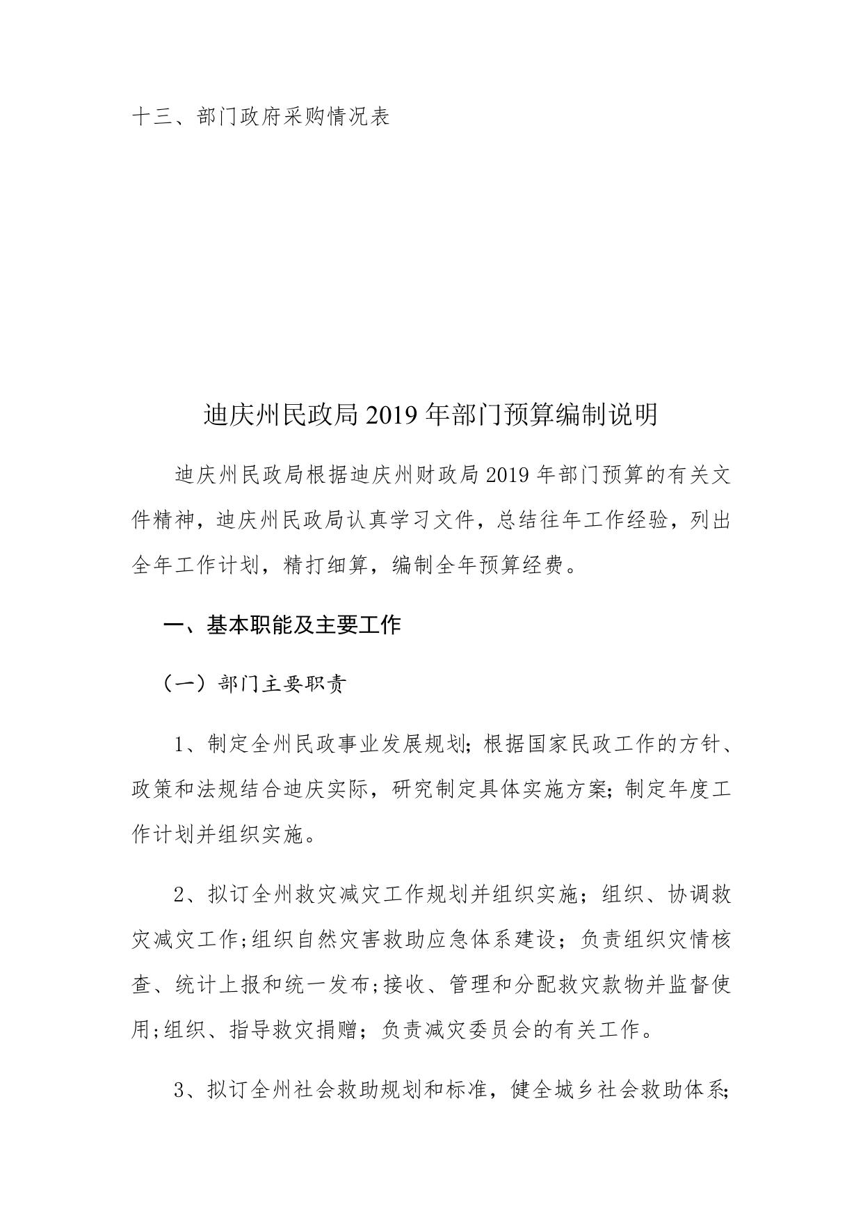 迪庆藏族自治州民政局部门预算编制说明20190125064122834.docx