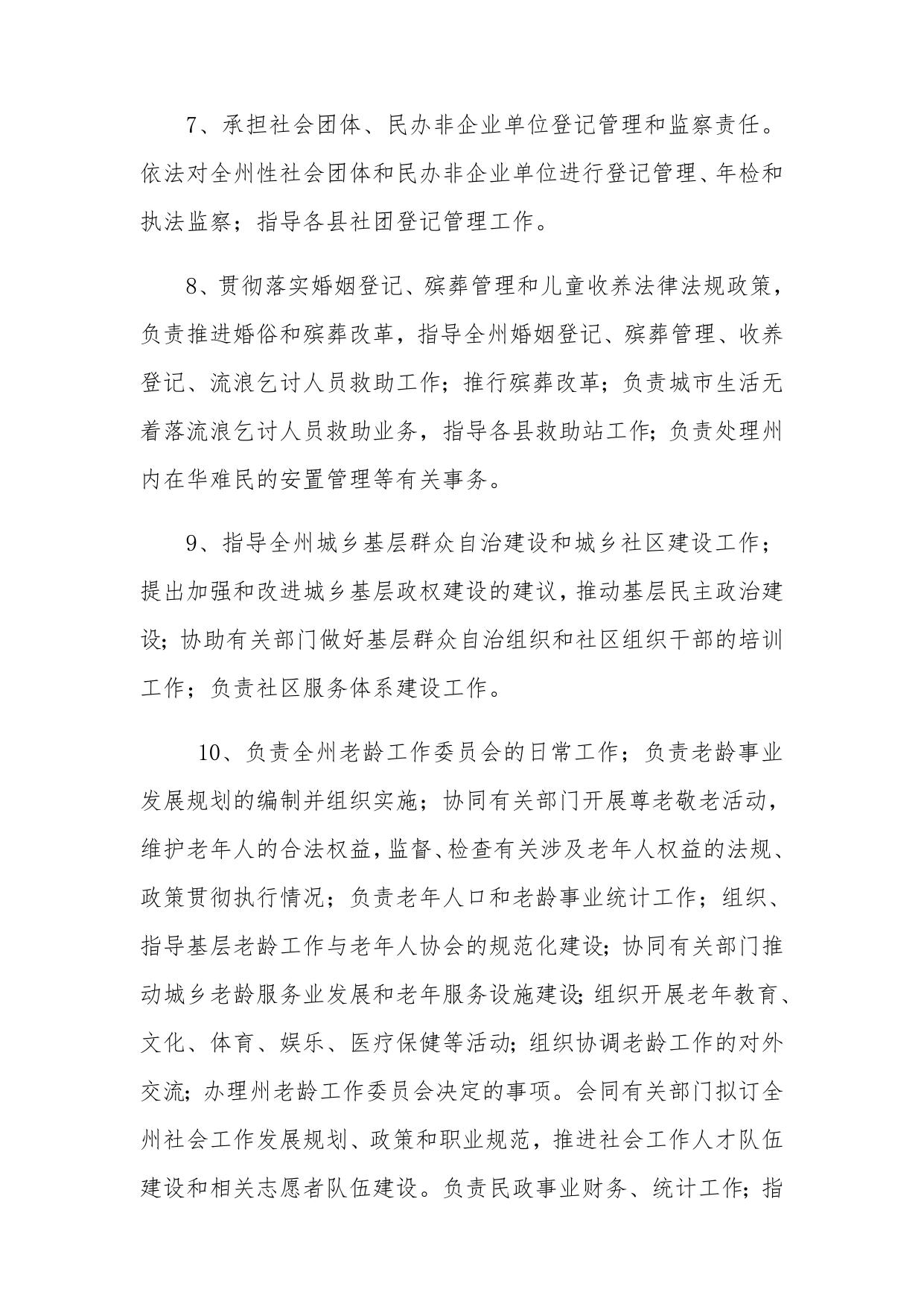 迪庆藏族自治州民政局部门预算编制说明20190125064122834.docx