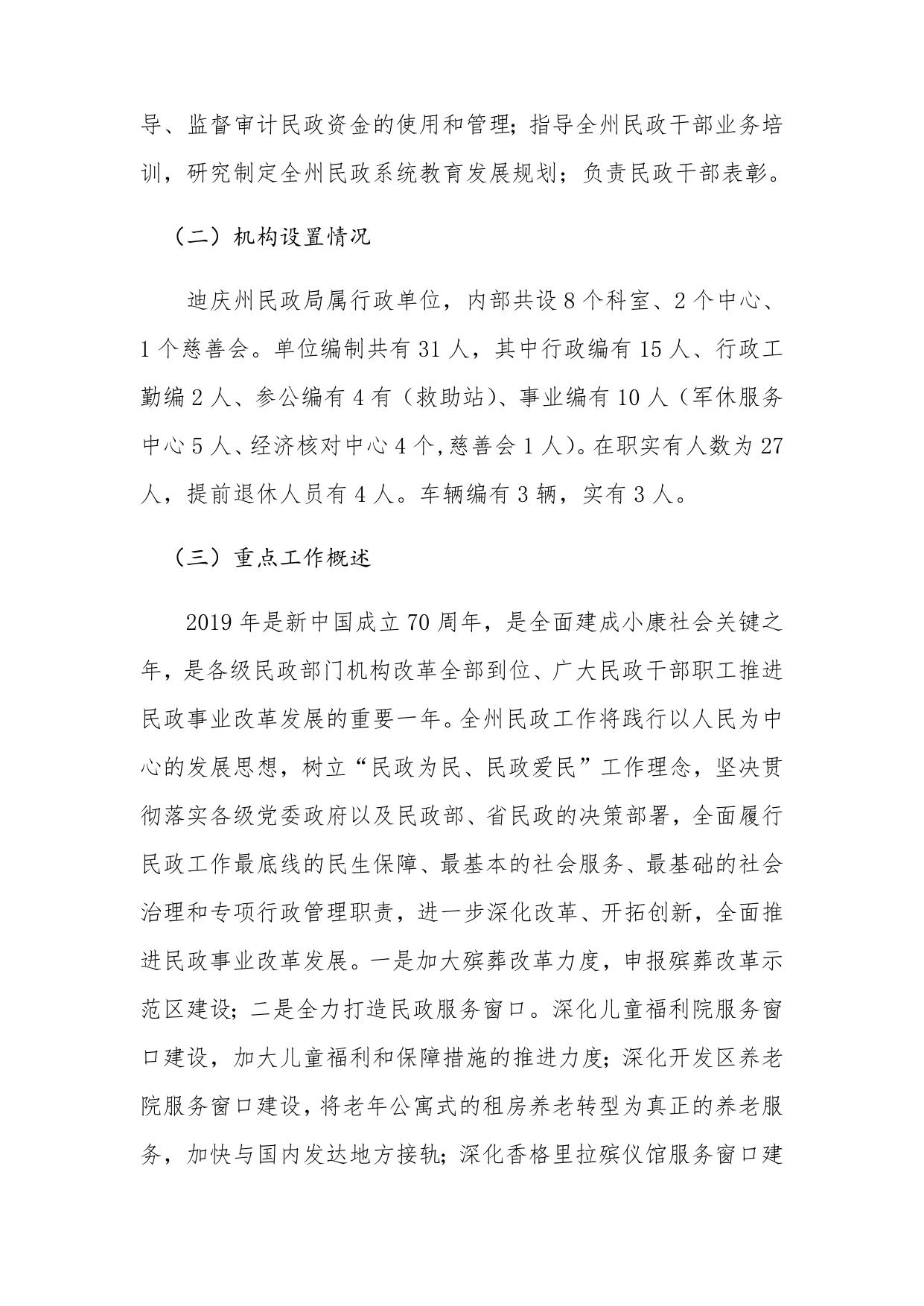 迪庆藏族自治州民政局部门预算编制说明20190125064122834.docx