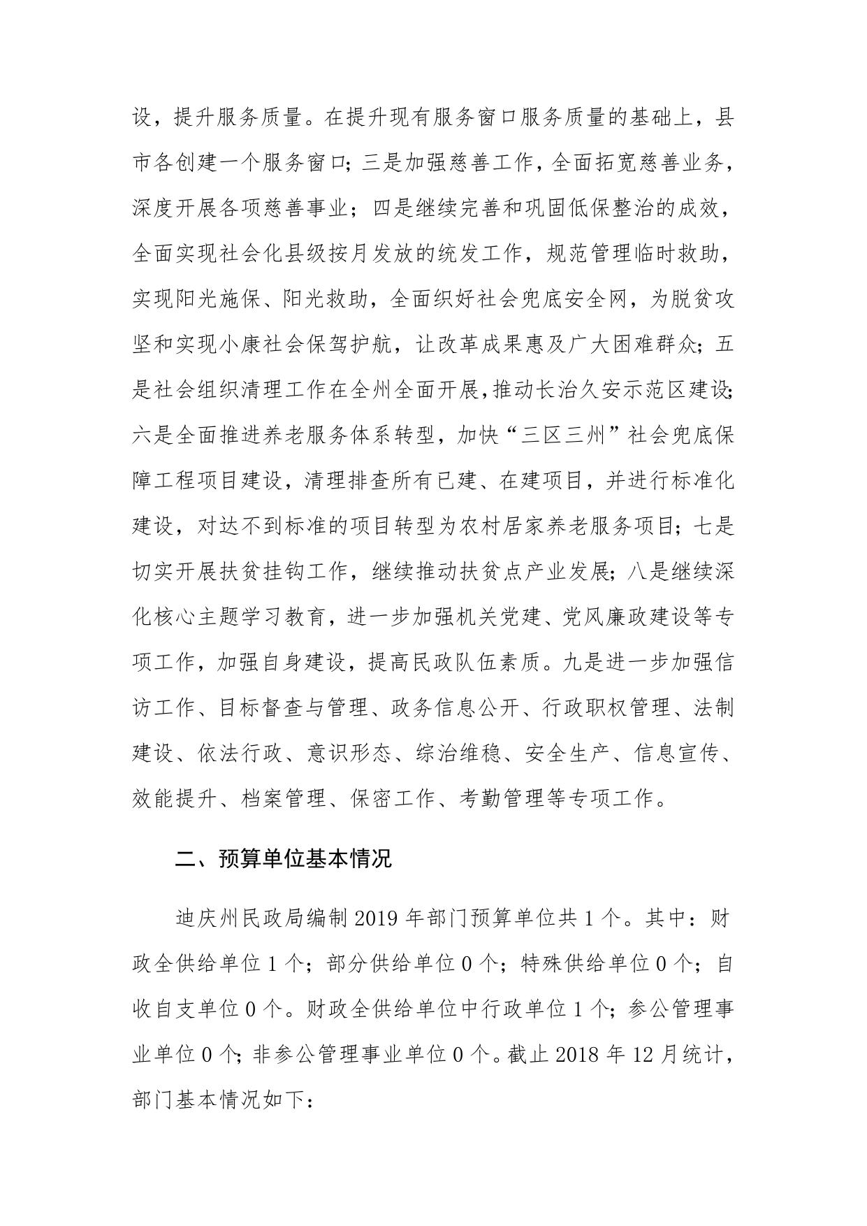 迪庆藏族自治州民政局部门预算编制说明20190125064122834.docx