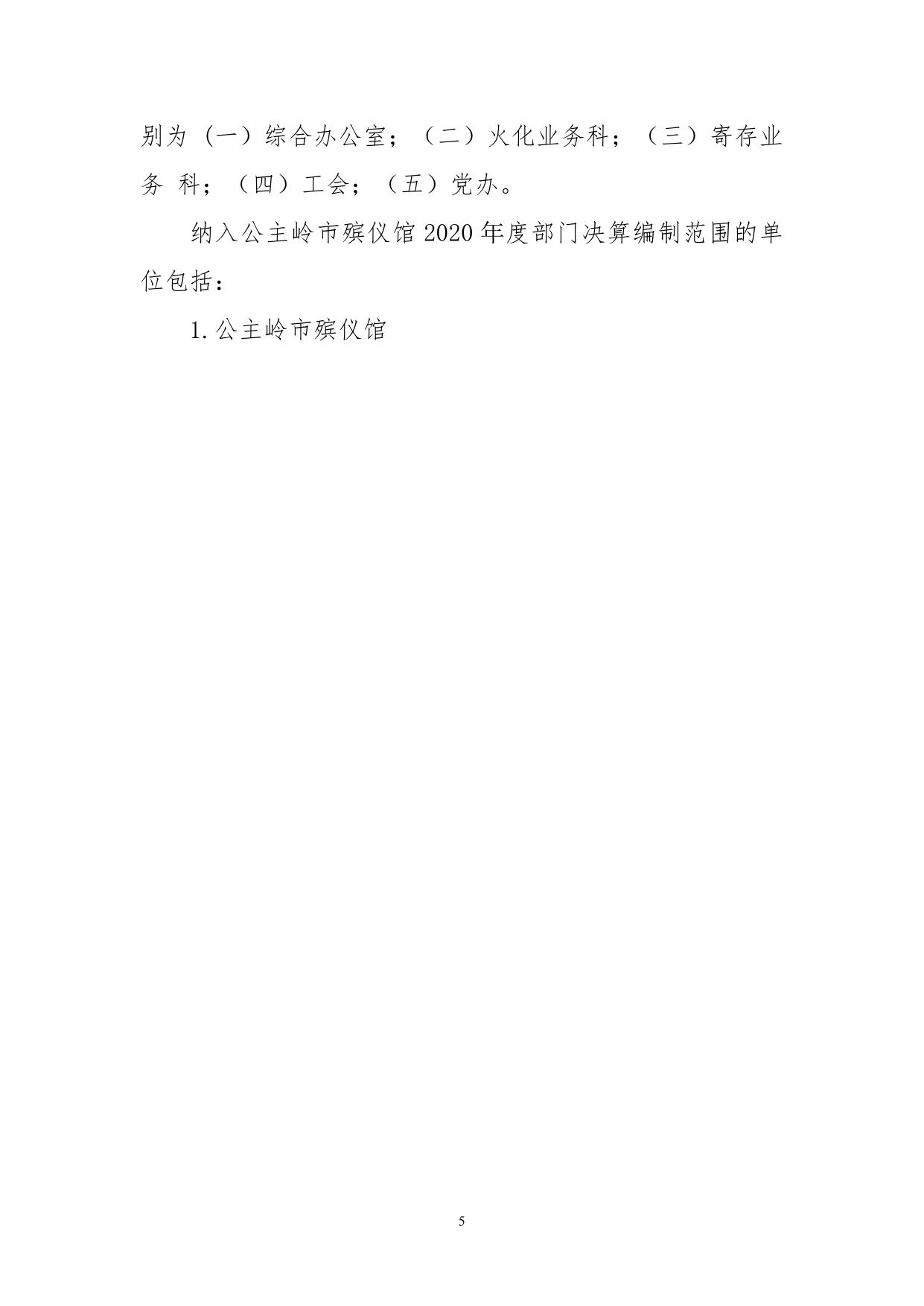 2020年度公主岭市殡仪馆部门决算.pdf