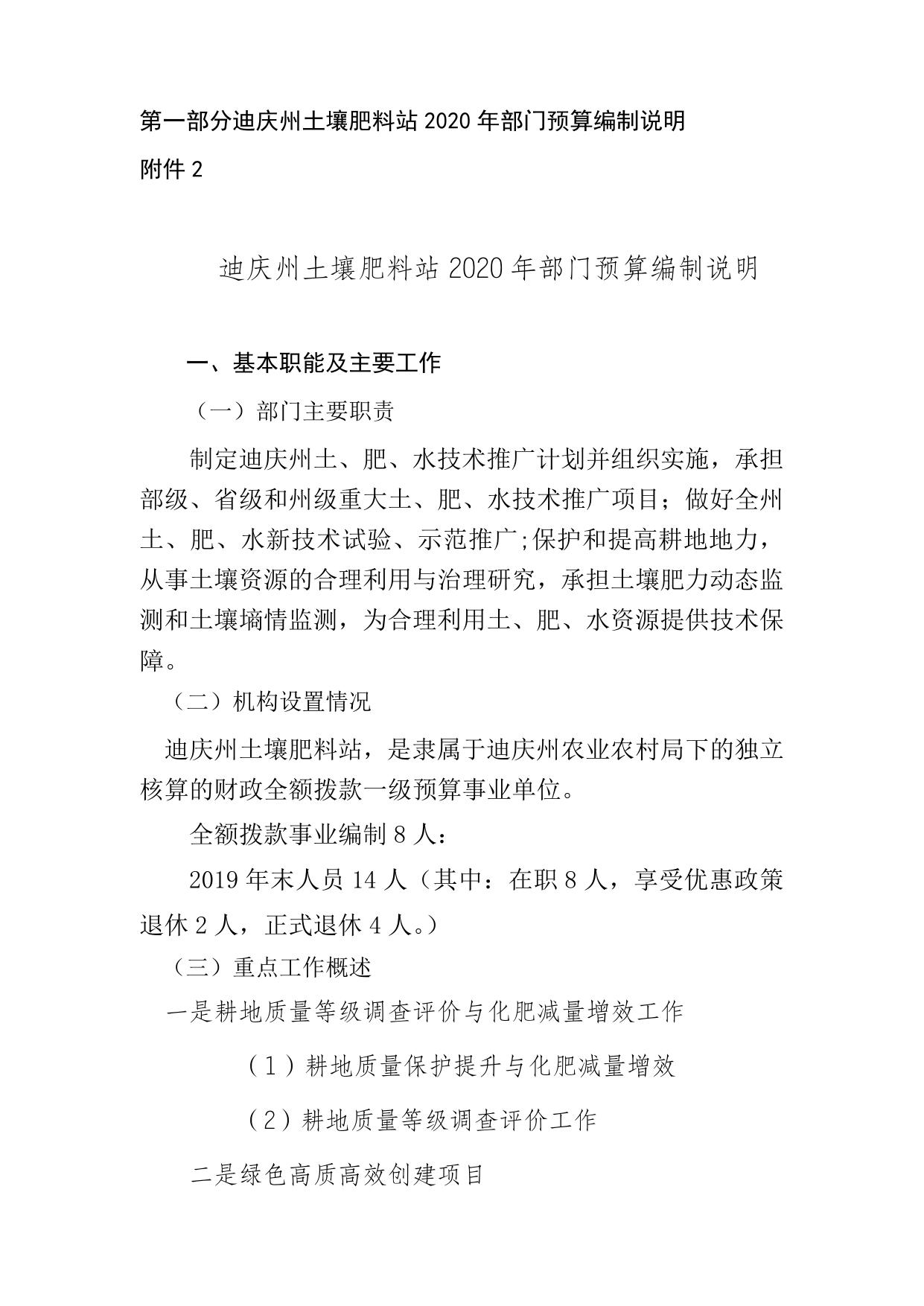 迪财预[2020]18号附件2.迪庆州本级部门预算编制说明.doc