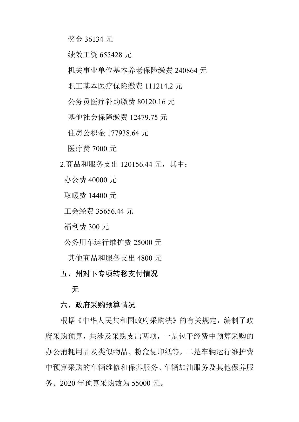 迪财预[2020]18号附件2.迪庆州本级部门预算编制说明.doc