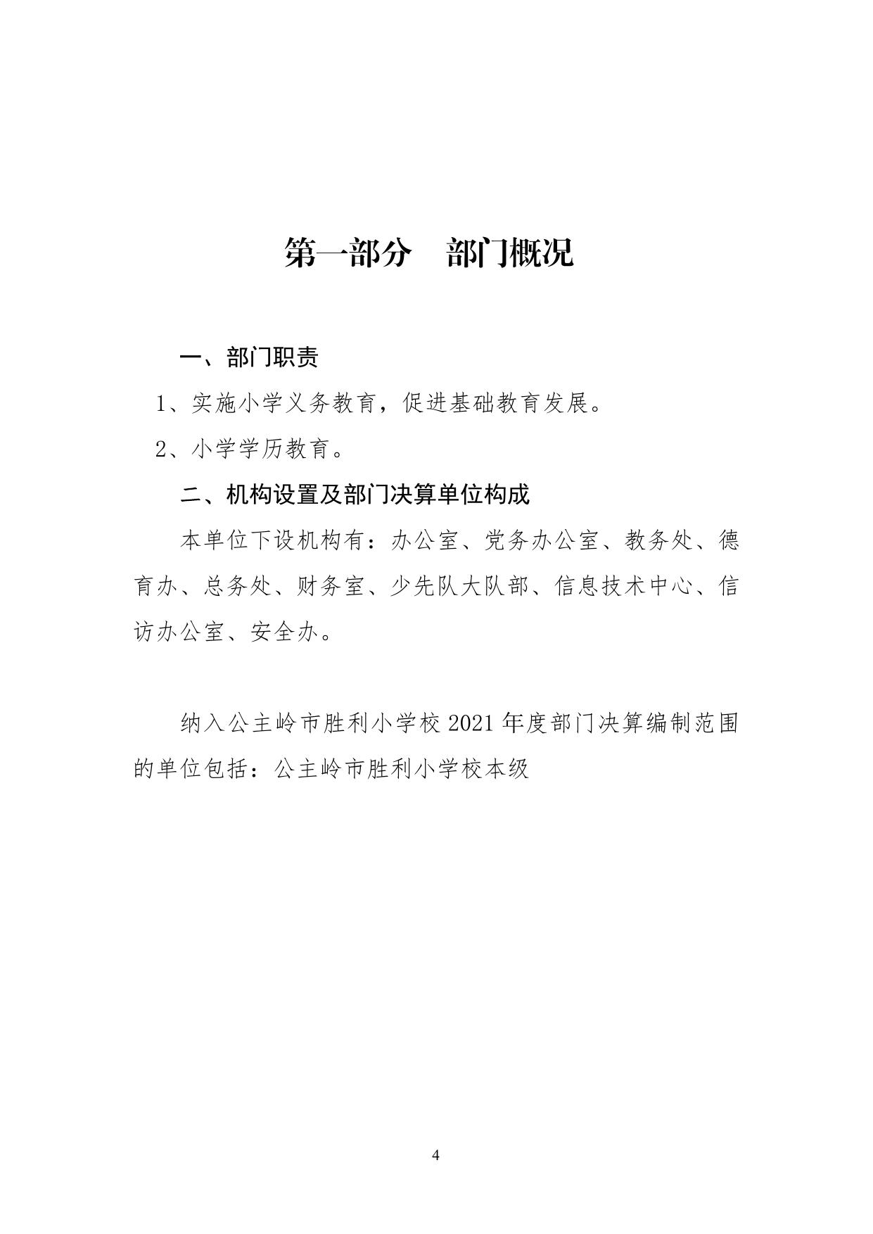 302006公主岭市胜利小学校2021年决算数据公开.pdf