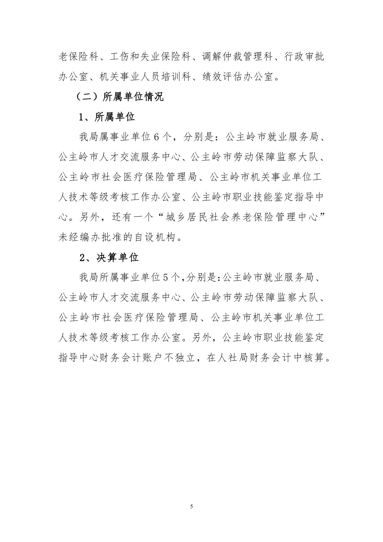 公主岭市人力资源和社会保障局2017年度部门决算公开.pdf