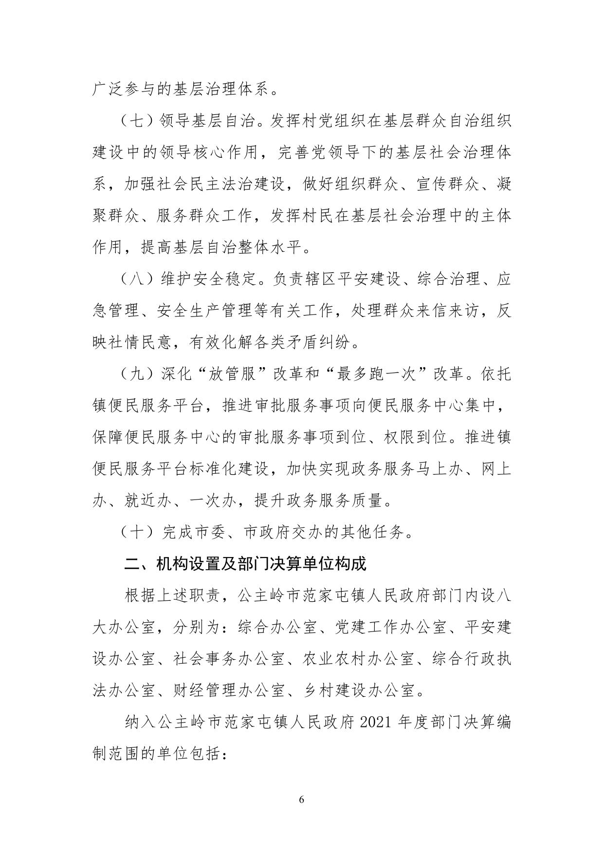 公主岭市范家屯镇人民政府（汇总）2021年度决算公开.pdf