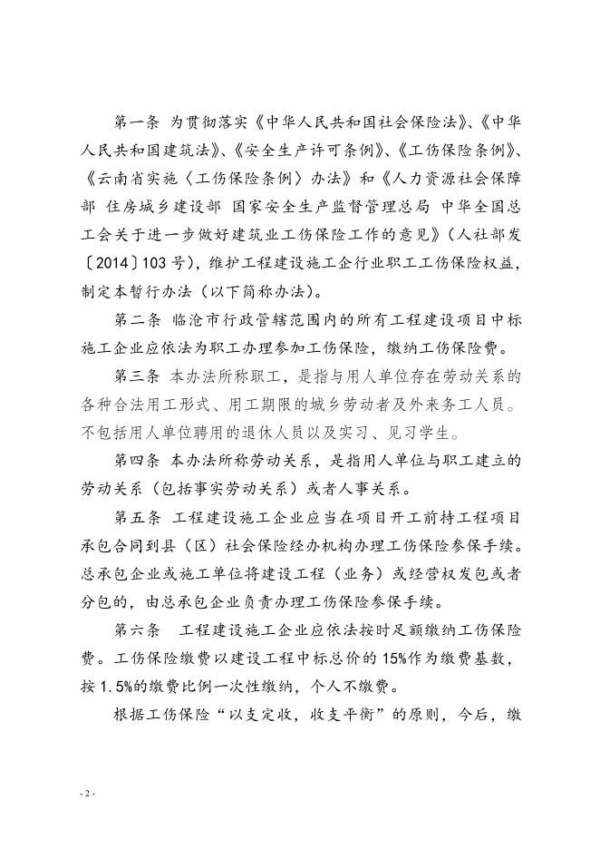 临沧市工程建设施工企业参加工伤保险暂行行办法.doc