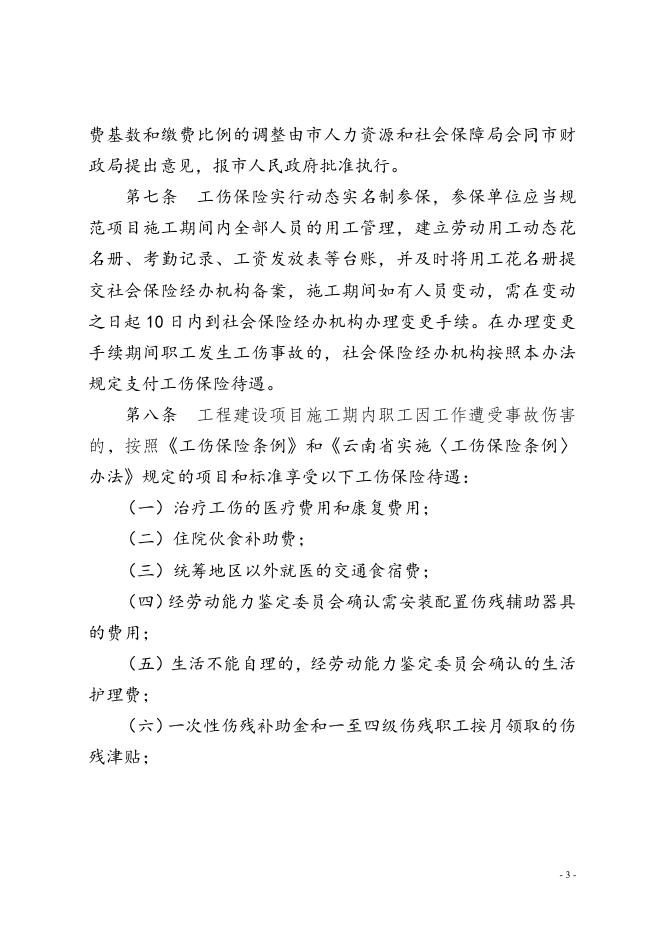 临沧市工程建设施工企业参加工伤保险暂行行办法.doc