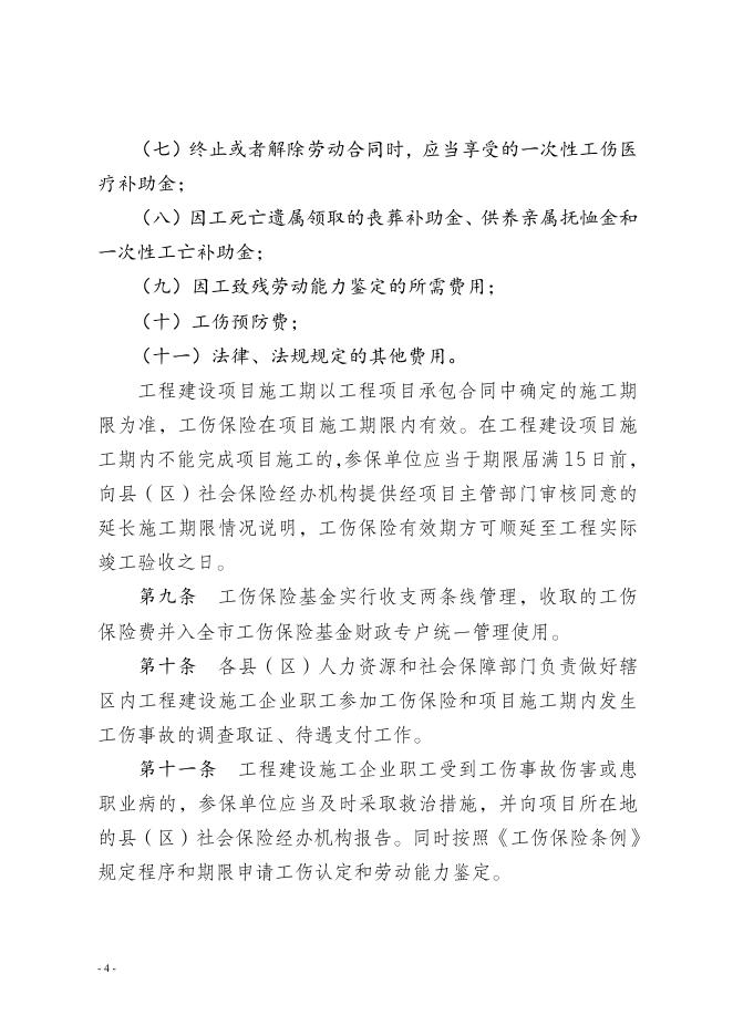 临沧市工程建设施工企业参加工伤保险暂行行办法.doc