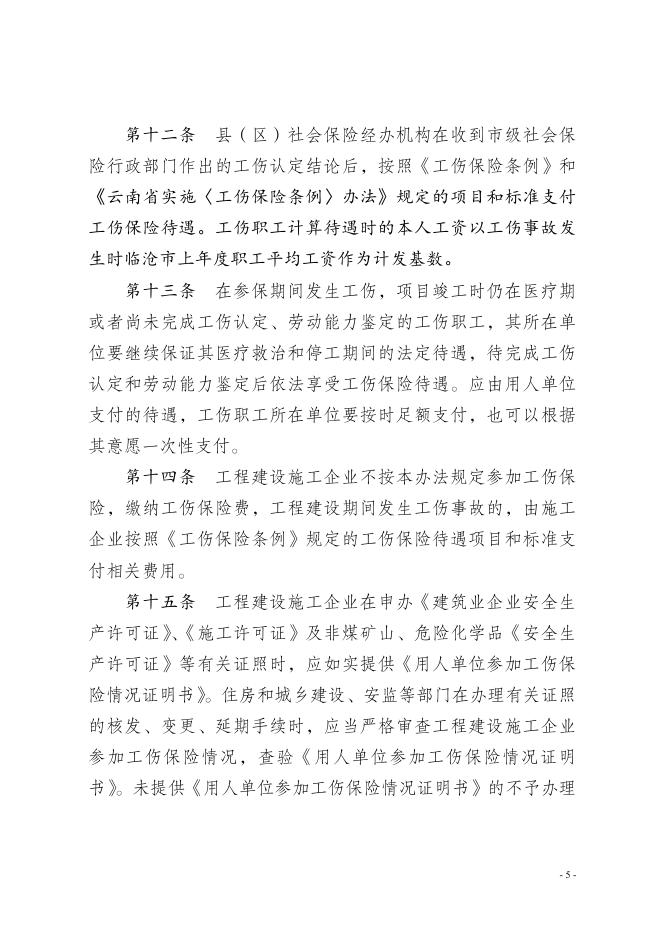 临沧市工程建设施工企业参加工伤保险暂行行办法.doc