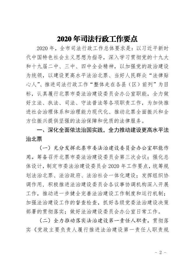 北政司发【2020】30号关于印发《2020年司法行政工作要点》的通知.pdf