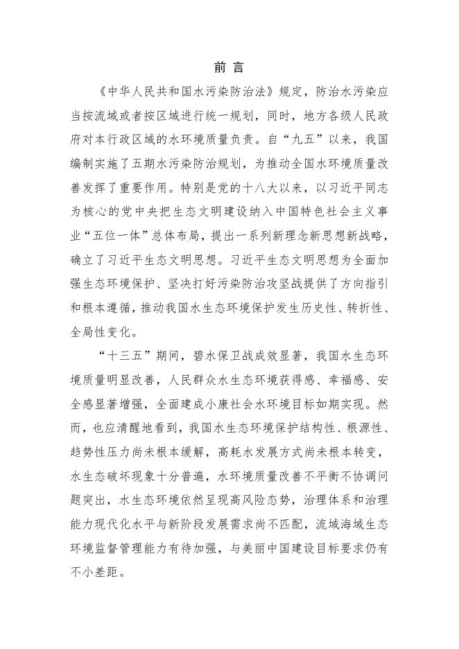 附件：《重点流域水生态环境保护规划（2021-2025）》（征求意见稿）.pdf