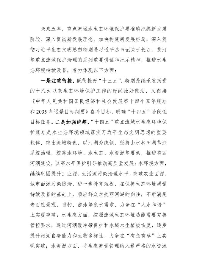 附件：《重点流域水生态环境保护规划（2021-2025）》（征求意见稿）.pdf