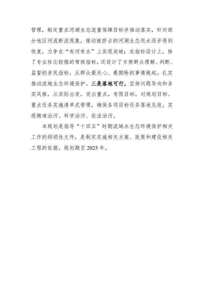 附件：《重点流域水生态环境保护规划（2021-2025）》（征求意见稿）.pdf