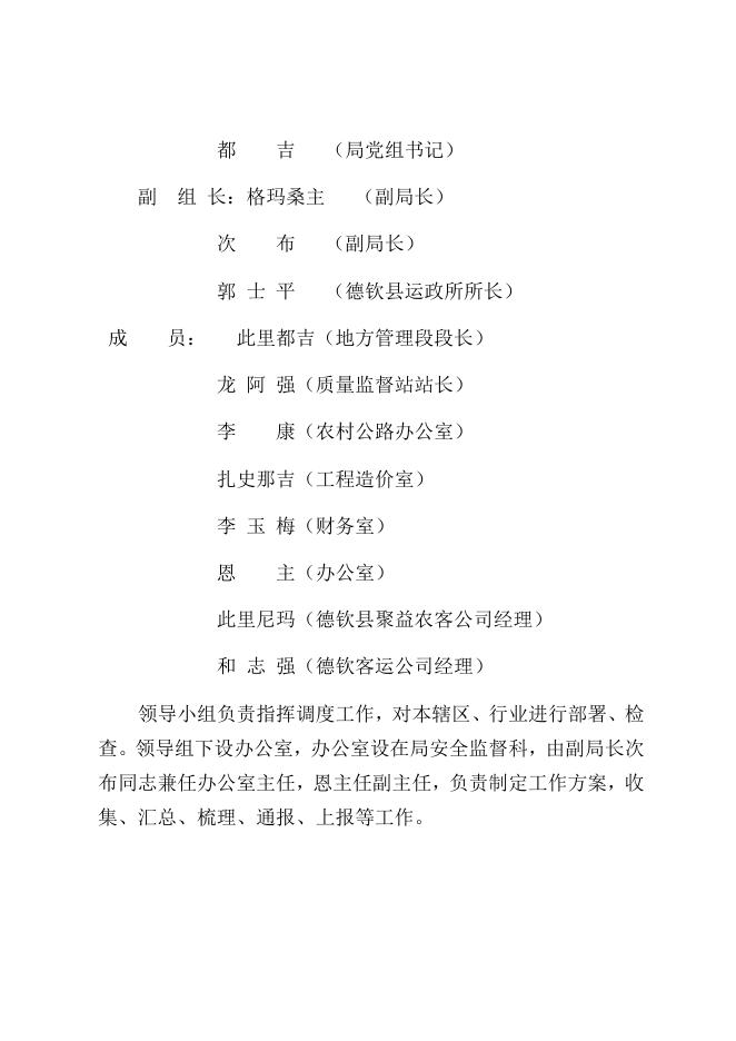 德钦县交通运输局关于成立2019年度综治维稳（平安交通）工作领导小组的通知——德交运发【2019】20号.docx