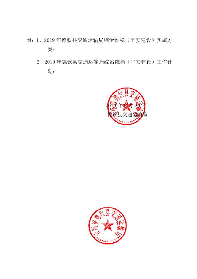 德钦县交通运输局关于成立2019年度综治维稳（平安交通）工作领导小组的通知——德交运发【2019】20号.docx