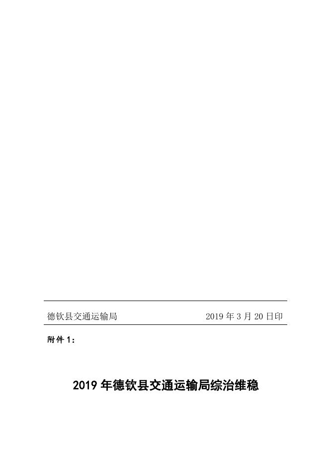 德钦县交通运输局关于成立2019年度综治维稳（平安交通）工作领导小组的通知——德交运发【2019】20号.docx
