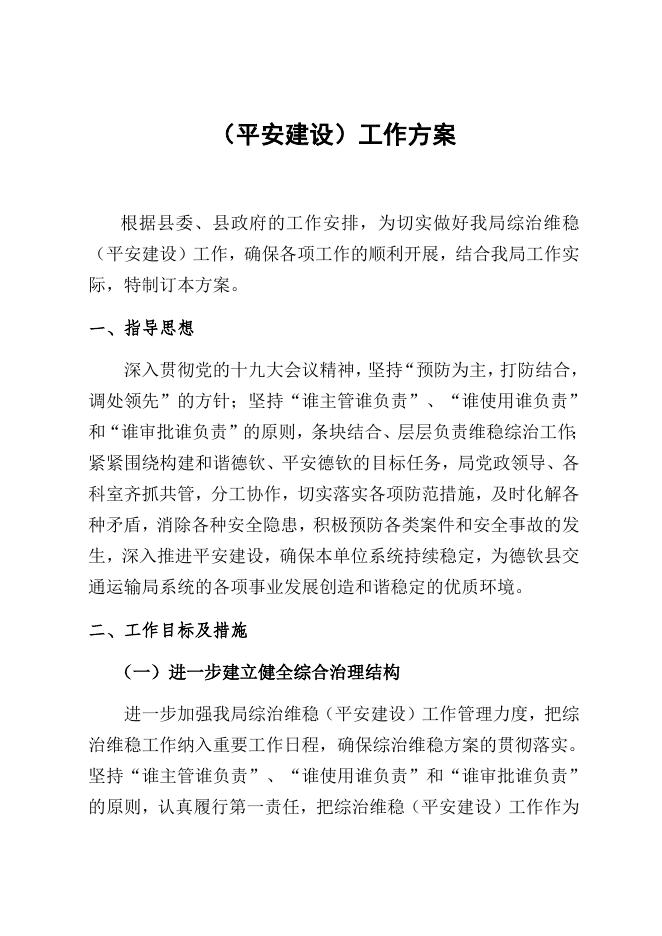 德钦县交通运输局关于成立2019年度综治维稳（平安交通）工作领导小组的通知——德交运发【2019】20号.docx