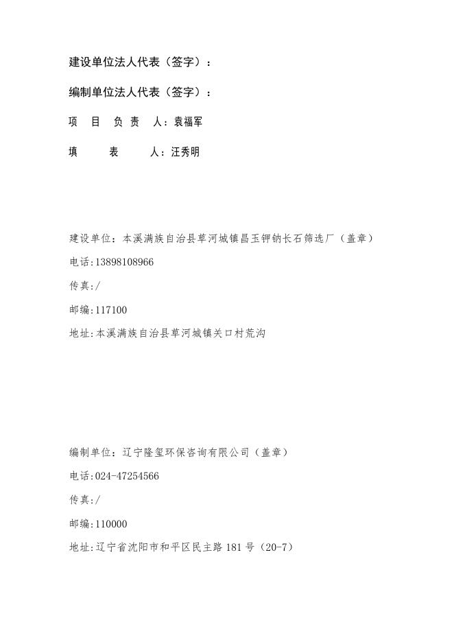 附件1:本溪满族自治县草河城镇昌玉钾钠长石筛选厂建设项目竣工环境保护验收监测报告表.pdf