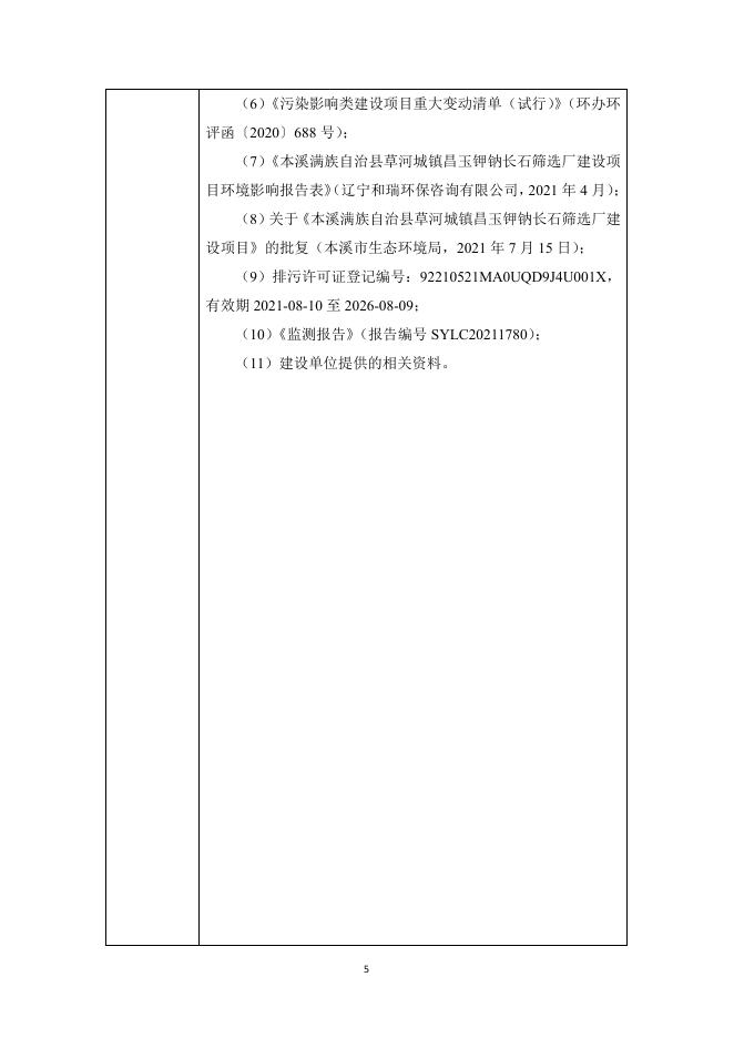 附件1:本溪满族自治县草河城镇昌玉钾钠长石筛选厂建设项目竣工环境保护验收监测报告表.pdf