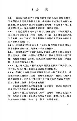 城市环境卫生设施规划规范（GB 50337-2003）.pdf