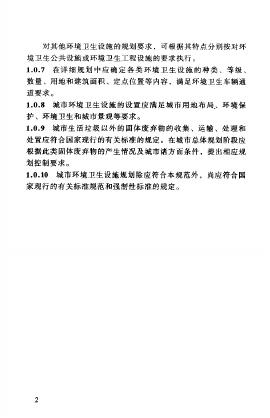 城市环境卫生设施规划规范（GB 50337-2003）.pdf