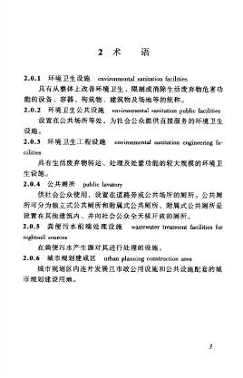 城市环境卫生设施规划规范（GB 50337-2003）.pdf