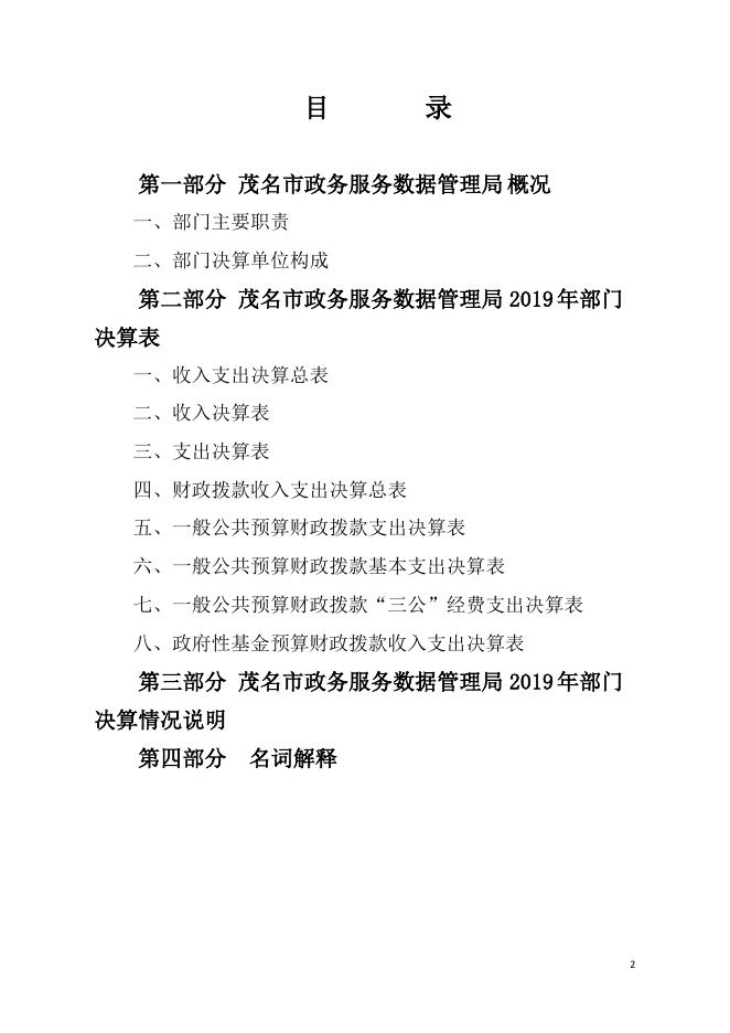 2019 年茂名市政务服务数据管理局(本级)部门决算.pdf