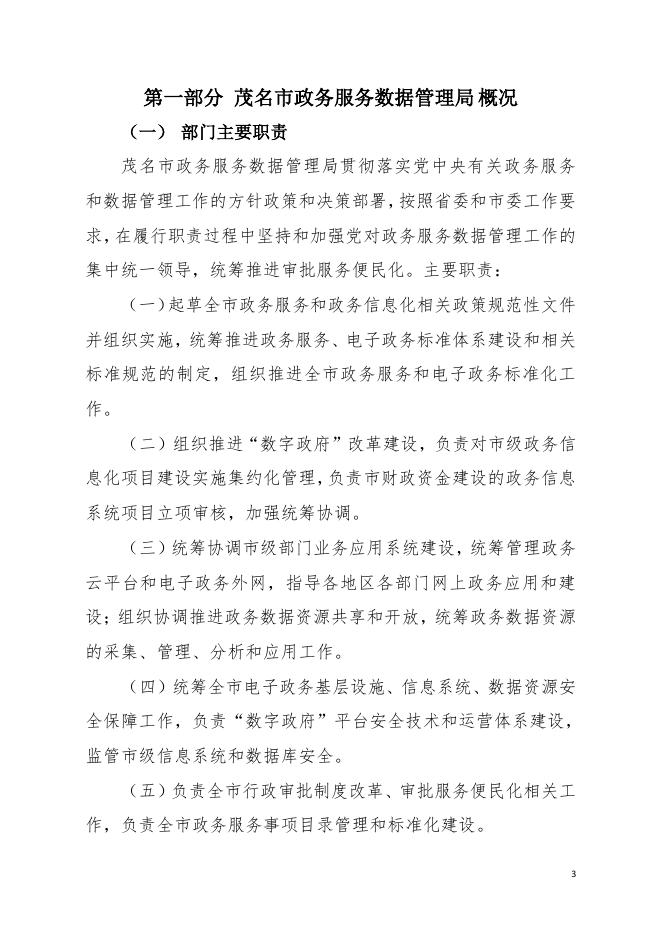 2019 年茂名市政务服务数据管理局(本级)部门决算.pdf