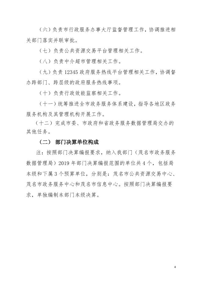 2019 年茂名市政务服务数据管理局(本级)部门决算.pdf