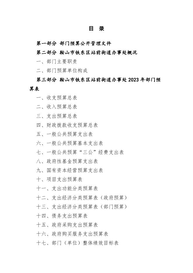 鞍山市铁东区站前街道办事处2023年部门预算.pdf
