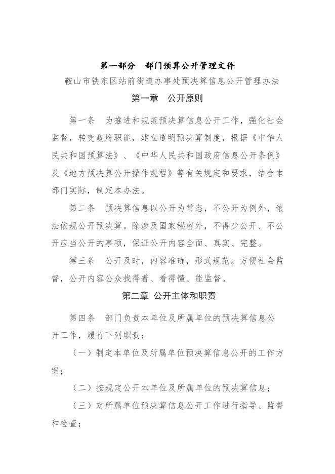 鞍山市铁东区站前街道办事处2023年部门预算.pdf