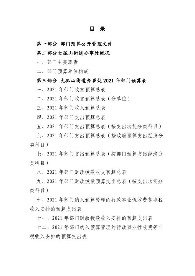 鞍山市铁东区大孤山街道办事处2021年部门预算.pdf