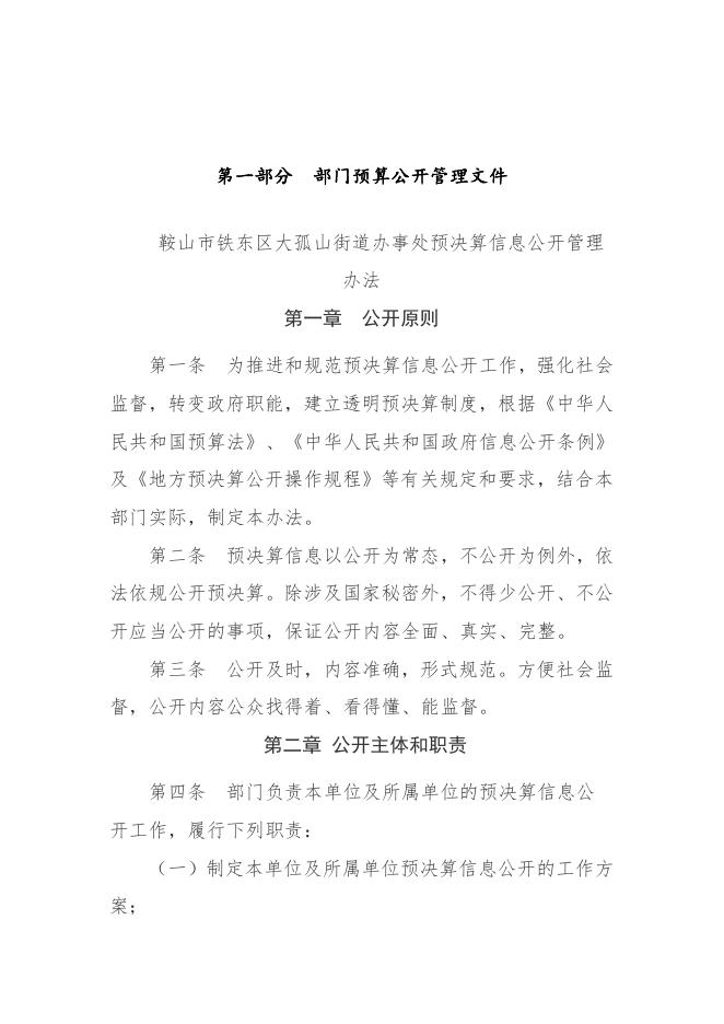 鞍山市铁东区大孤山街道办事处2021年部门预算.pdf