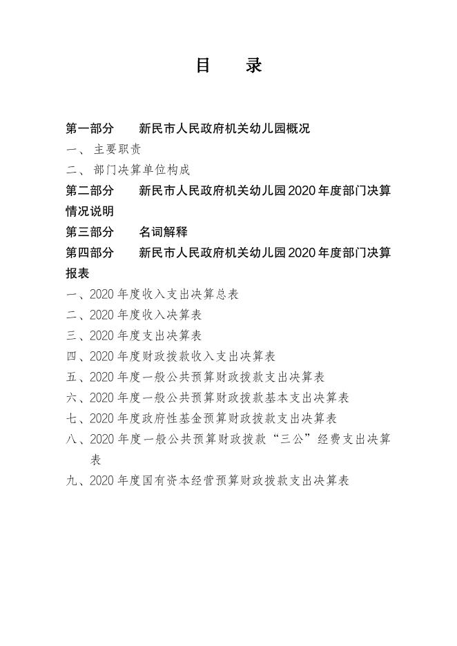 新民市人民政府机关幼儿园2020年部门决算.pdf