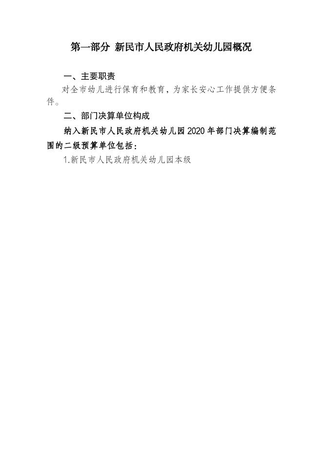 新民市人民政府机关幼儿园2020年部门决算.pdf