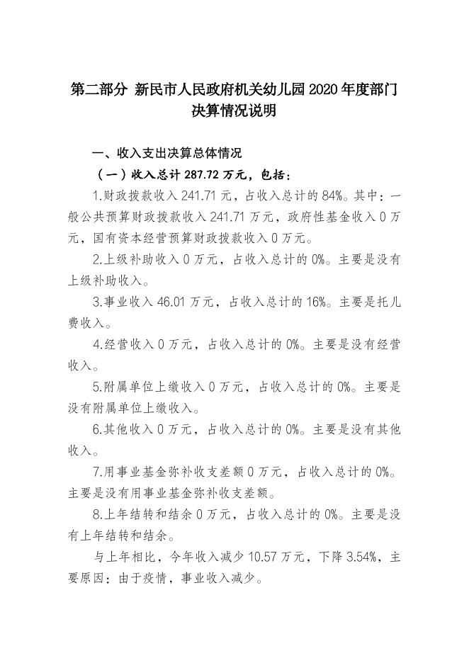 新民市人民政府机关幼儿园2020年部门决算.pdf