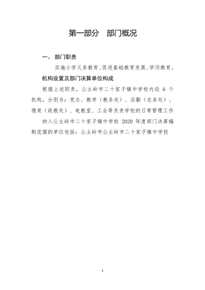 302026公主岭市二十家子镇中学校2020决算数据公开.pdf