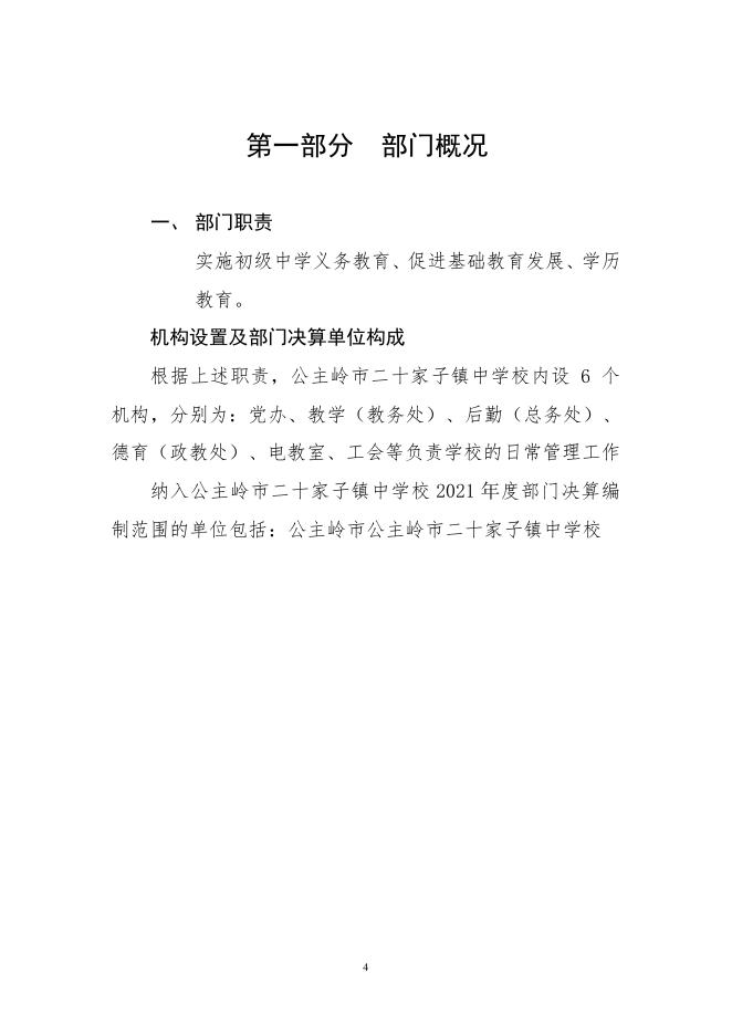 302026公主岭市二十家子镇中学校2021部门决算公开.pdf