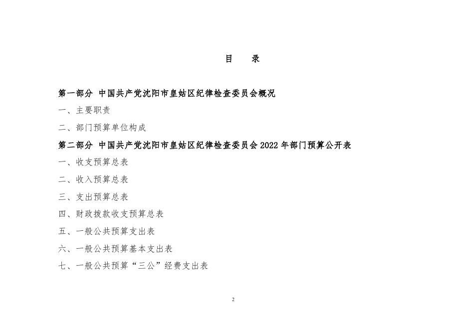 008001中国共产党沈阳市皇姑区纪律检查委员会2022年部门预算（含“三公”经费预算）.doc