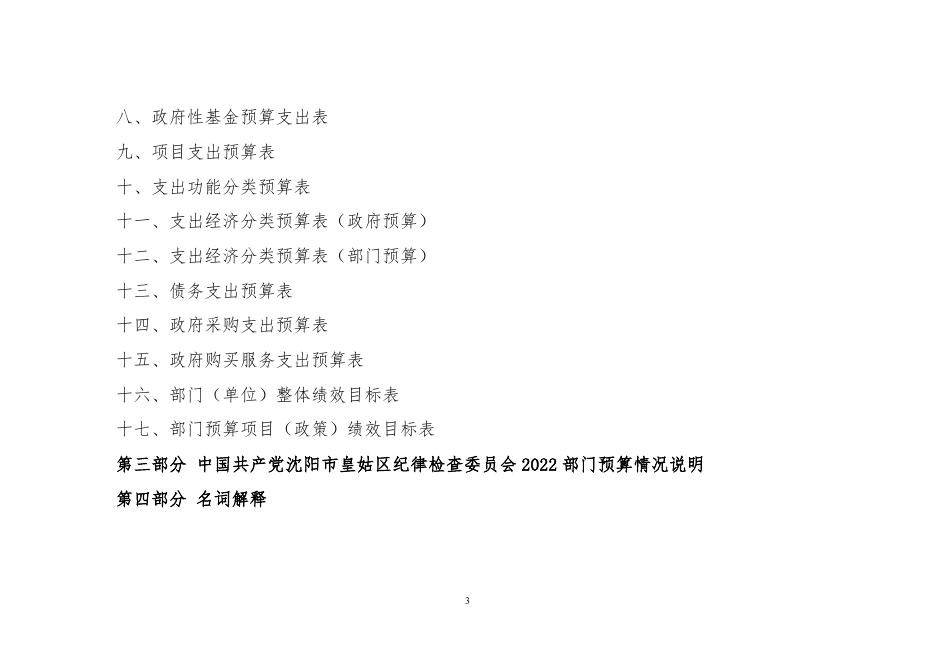 008001中国共产党沈阳市皇姑区纪律检查委员会2022年部门预算（含“三公”经费预算）.doc