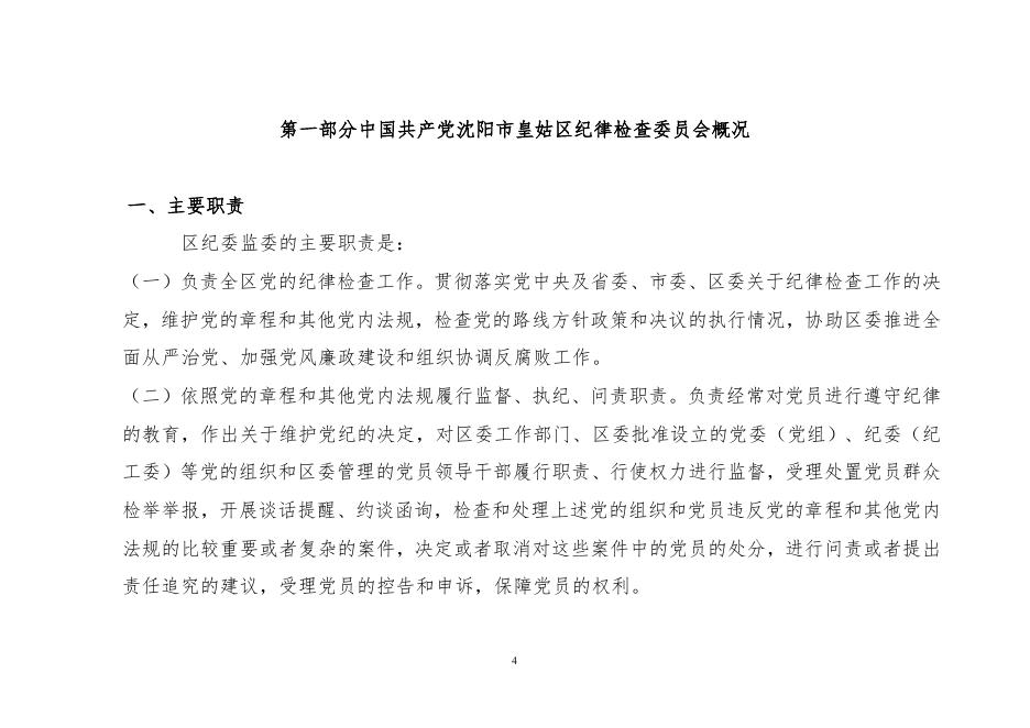 008001中国共产党沈阳市皇姑区纪律检查委员会2022年部门预算（含“三公”经费预算）.doc