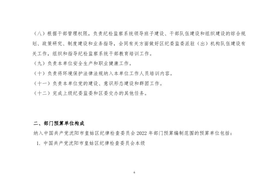 008001中国共产党沈阳市皇姑区纪律检查委员会2022年部门预算（含“三公”经费预算）.doc