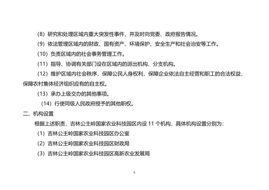 吉林公主岭国家农业科技园区2016年部门决算公开.doc