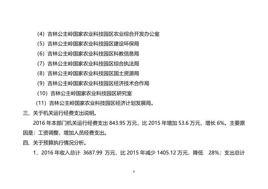 吉林公主岭国家农业科技园区2016年部门决算公开.doc