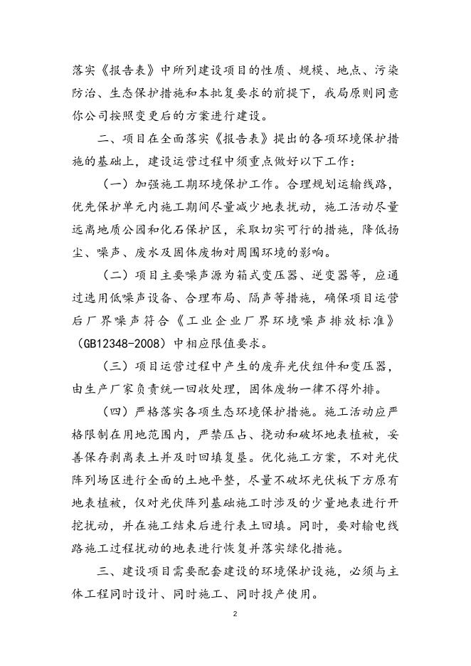 关于华岩新能源朝阳县黑石营子20MW光伏发电项目变更环境影响报告表的批复（朝环审〔2023〕7号）.doc