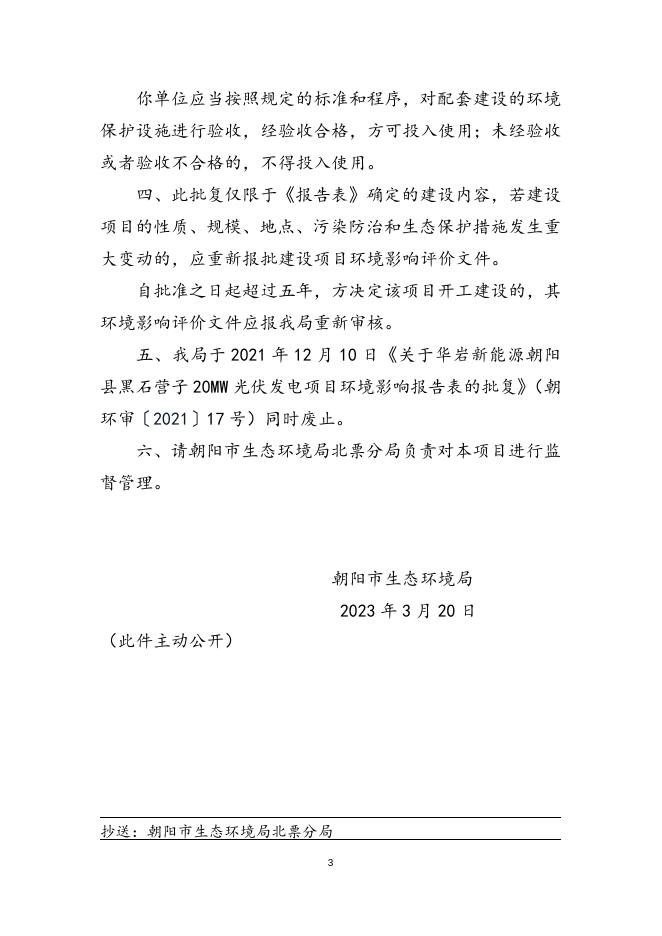 关于华岩新能源朝阳县黑石营子20MW光伏发电项目变更环境影响报告表的批复（朝环审〔2023〕7号）.doc