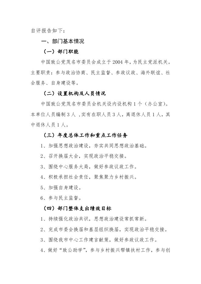 附件2：部门整体支出绩效自评报告（致公）.pdf
