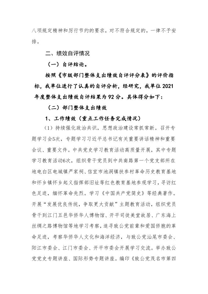 附件2：部门整体支出绩效自评报告（致公）.pdf