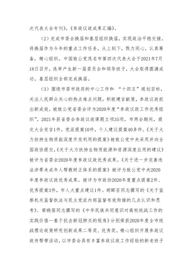附件2：部门整体支出绩效自评报告（致公）.pdf